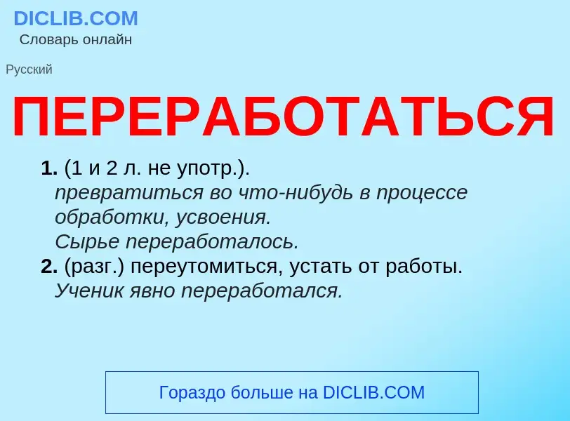 Τι είναι ПЕРЕРАБОТАТЬСЯ - ορισμός