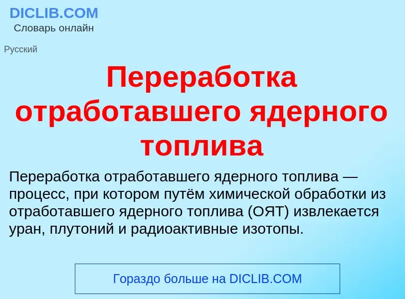 O que é Переработка отработавшего ядерного топлива - definição, significado, conceito