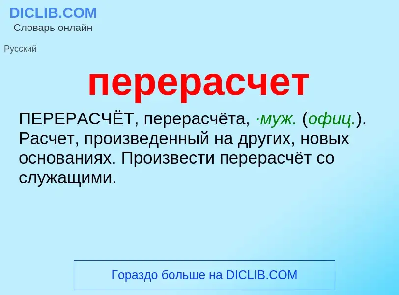 O que é перерасчет - definição, significado, conceito