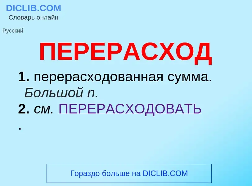 O que é ПЕРЕРАСХОД - definição, significado, conceito
