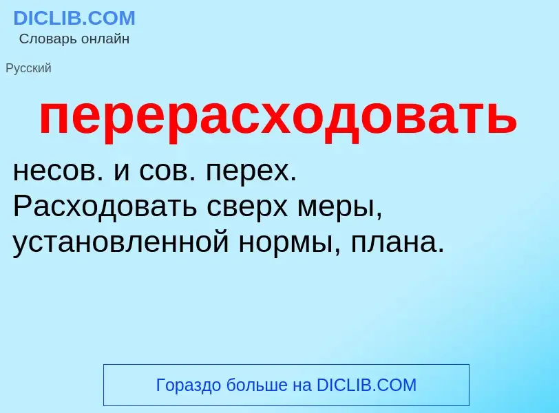 O que é перерасходовать - definição, significado, conceito