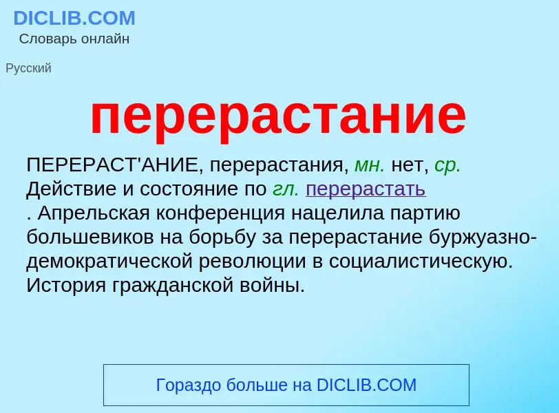 O que é перерастание - definição, significado, conceito