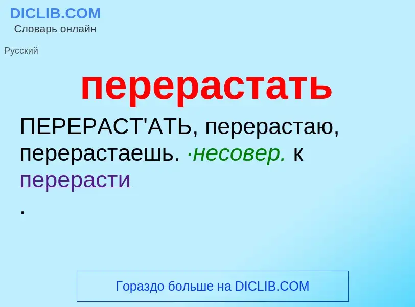 O que é перерастать - definição, significado, conceito