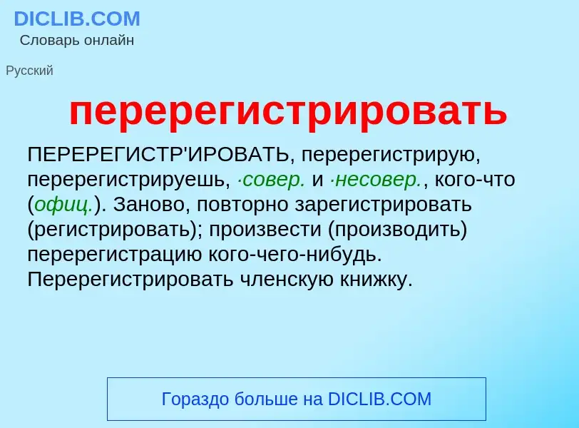 O que é перерегистрировать - definição, significado, conceito