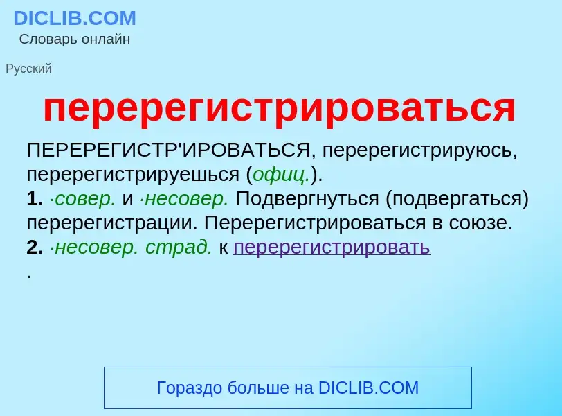 O que é перерегистрироваться - definição, significado, conceito