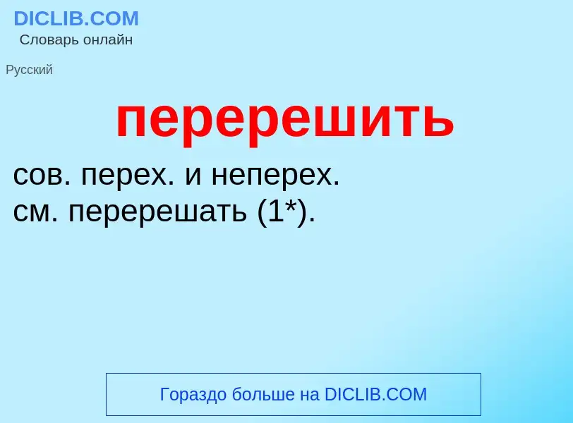O que é перерешить - definição, significado, conceito