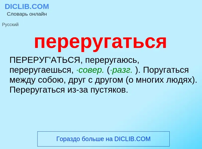 O que é переругаться - definição, significado, conceito