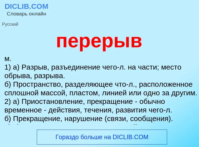 O que é перерыв - definição, significado, conceito