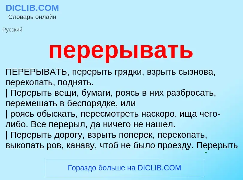 Что такое перерывать - определение