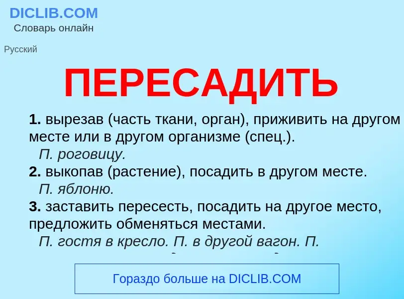 Что такое ПЕРЕСАДИТЬ - определение