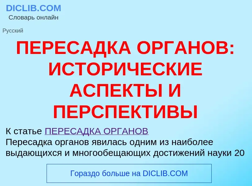 Che cos'è ПЕРЕСАДКА ОРГАНОВ: ИСТОРИЧЕСКИЕ АСПЕКТЫ И ПЕРСПЕКТИВЫ - definizione