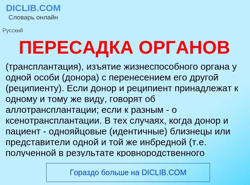 What is ПЕРЕСАДКА ОРГАНОВ - meaning and definition