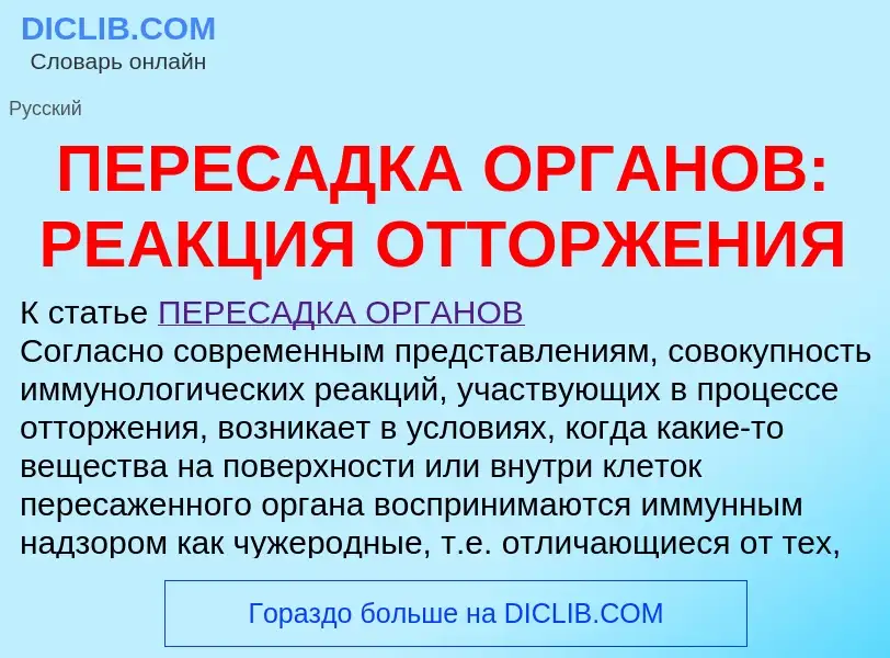 ¿Qué es ПЕРЕСАДКА ОРГАНОВ: РЕАКЦИЯ ОТТОРЖЕНИЯ? - significado y definición