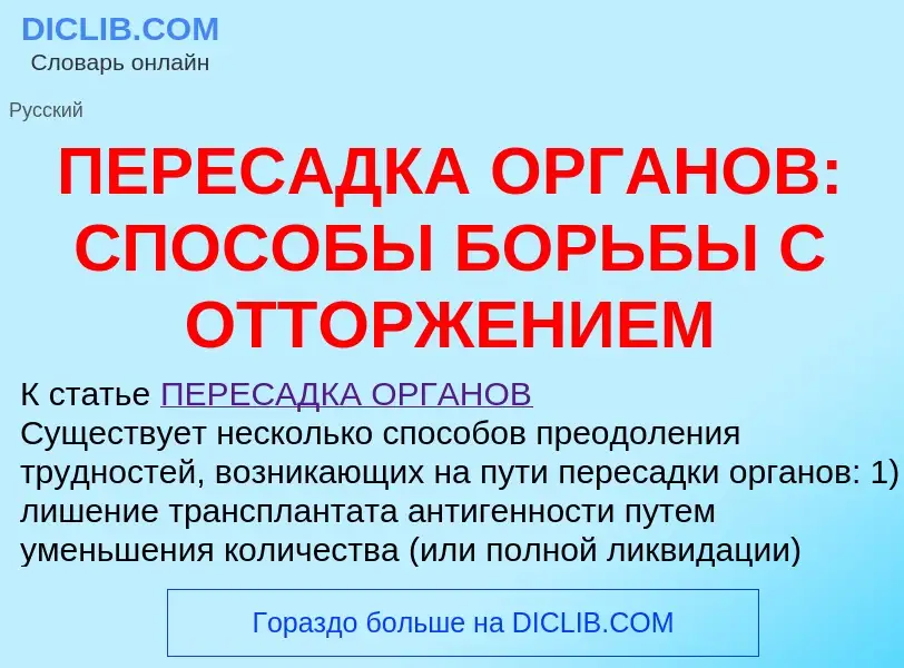 O que é ПЕРЕСАДКА ОРГАНОВ: СПОСОБЫ БОРЬБЫ С ОТТОРЖЕНИЕМ - definição, significado, conceito