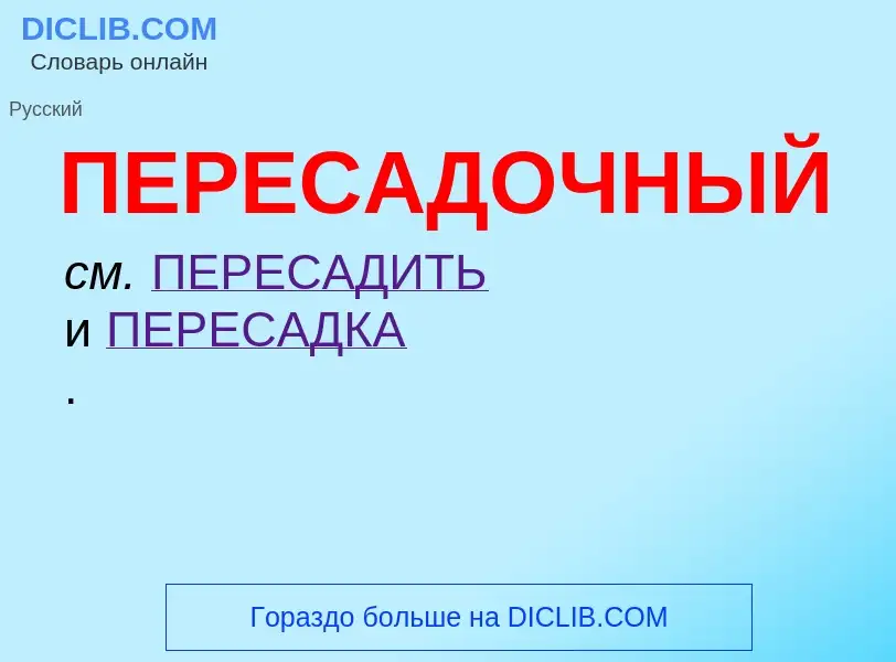O que é ПЕРЕСАДОЧНЫЙ - definição, significado, conceito
