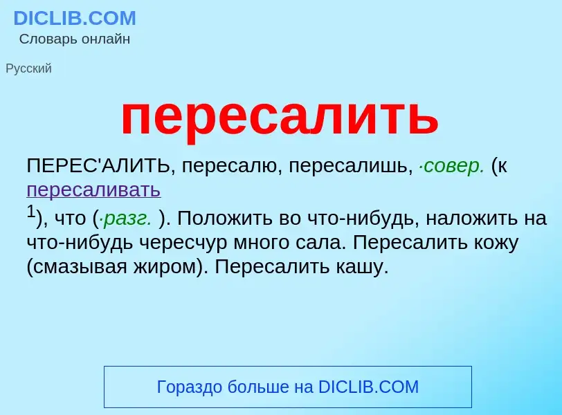 Wat is пересалить - definition