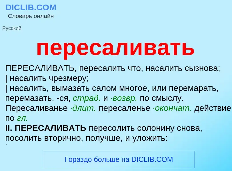 Wat is пересаливать - definition