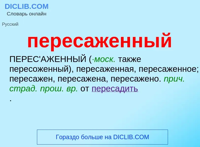 What is пересаженный - definition