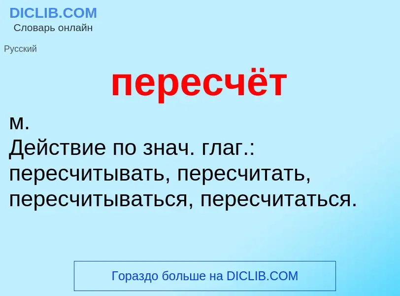 O que é пересчёт - definição, significado, conceito