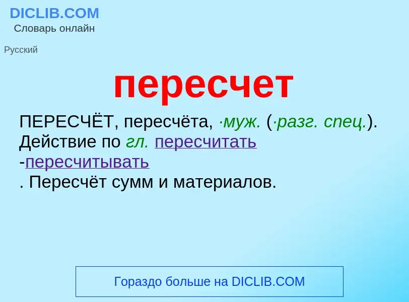 ¿Qué es пересчет? - significado y definición