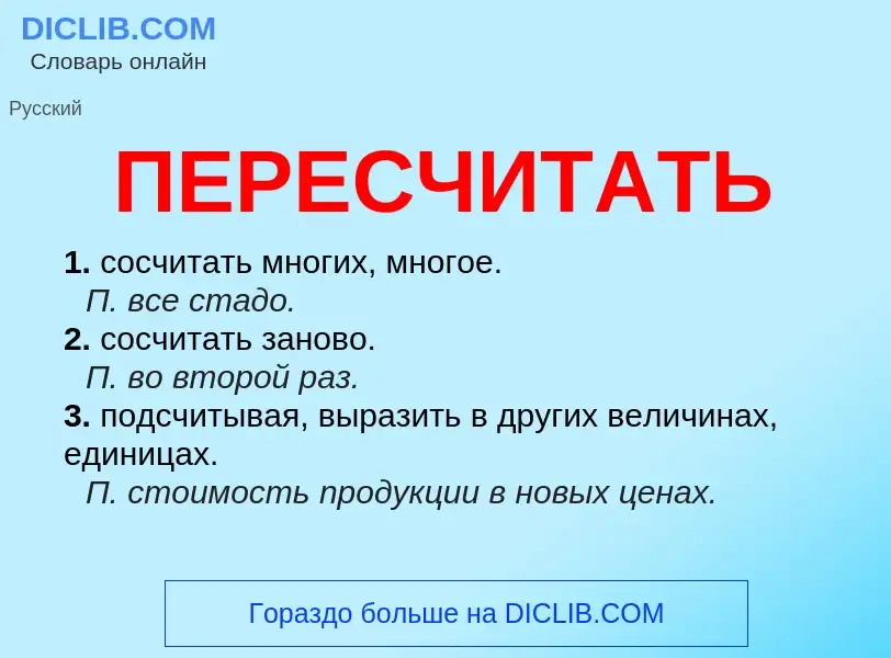 Что такое ПЕРЕСЧИТАТЬ - определение