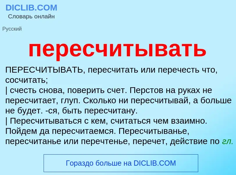 Что такое пересчитывать - определение