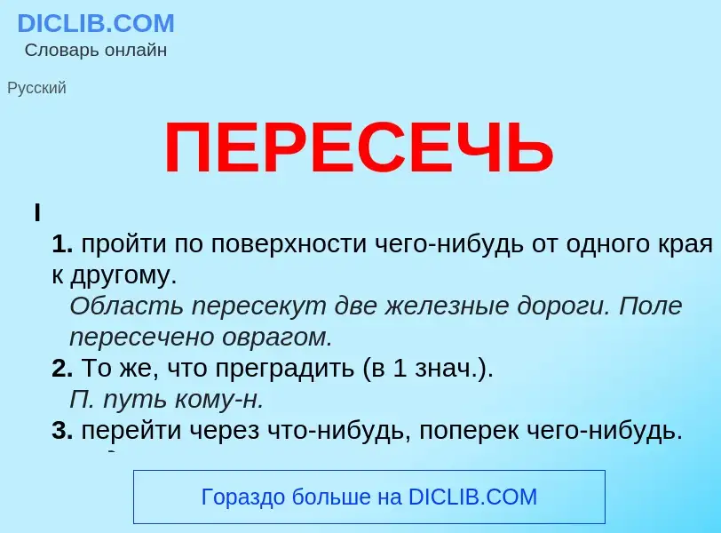 Что такое ПЕРЕСЕЧЬ - определение