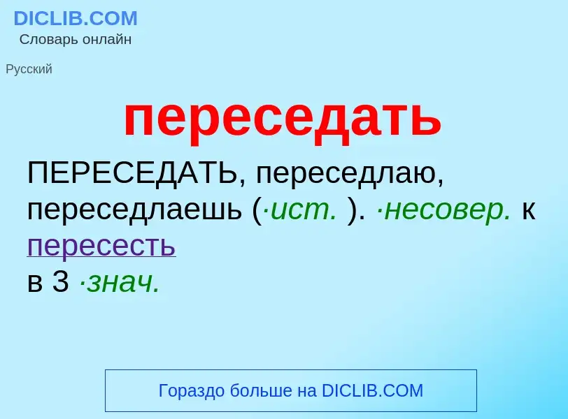 Что такое переседать - определение