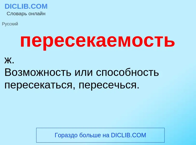 O que é пересекаемость - definição, significado, conceito