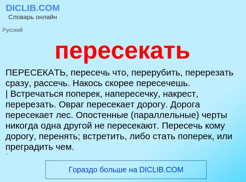 Что такое пересекать - определение