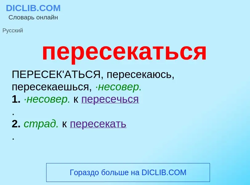 O que é пересекаться - definição, significado, conceito