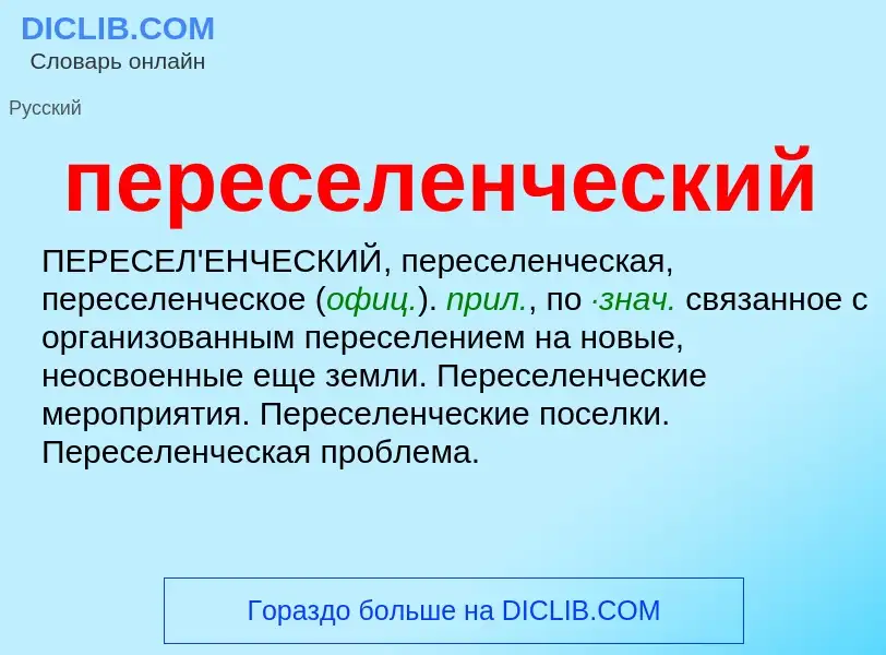 O que é переселенческий - definição, significado, conceito