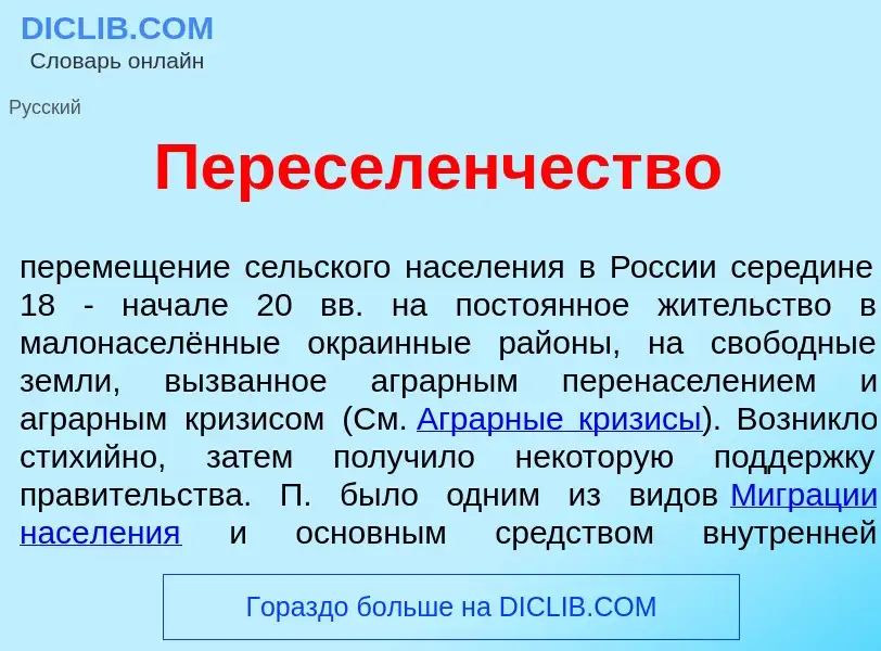 Che cos'è Пересел<font color="red">е</font>нчество - definizione