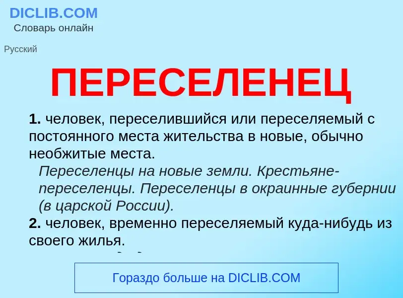 O que é ПЕРЕСЕЛЕНЕЦ - definição, significado, conceito