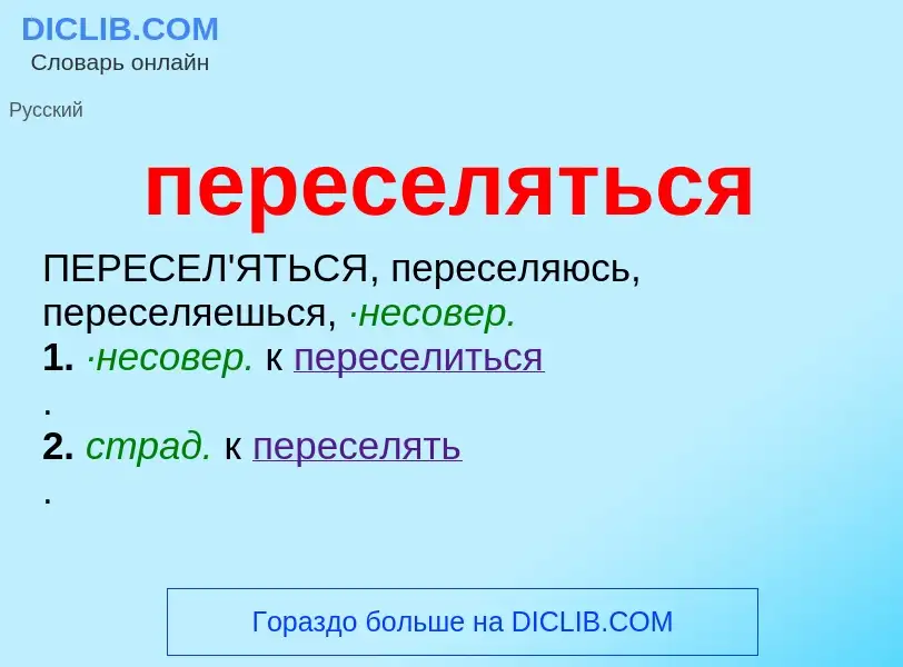 O que é переселяться - definição, significado, conceito