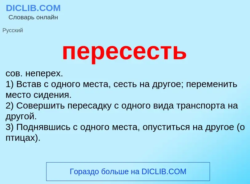 Что такое пересесть - определение