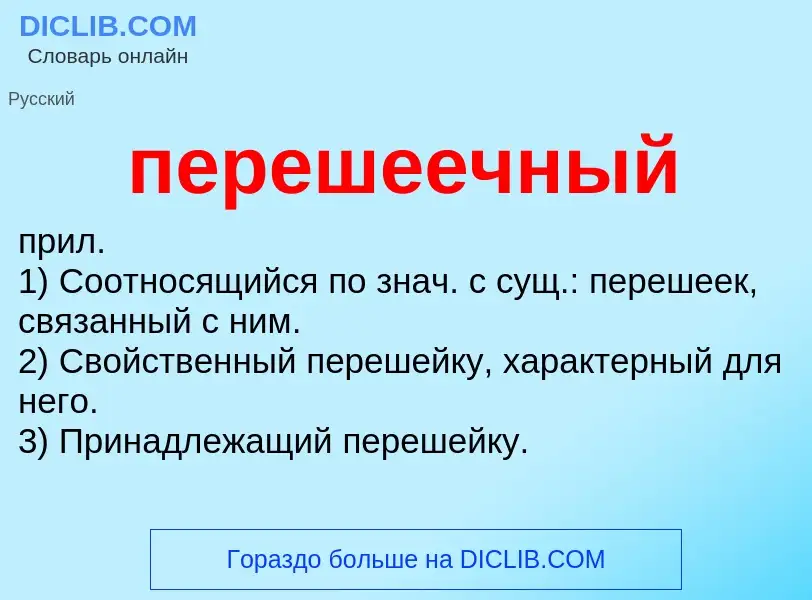 Was ist перешеечный - Definition