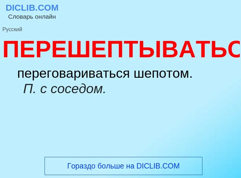 O que é ПЕРЕШЕПТЫВАТЬСЯ - definição, significado, conceito