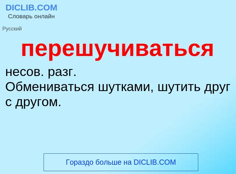 O que é перешучиваться - definição, significado, conceito