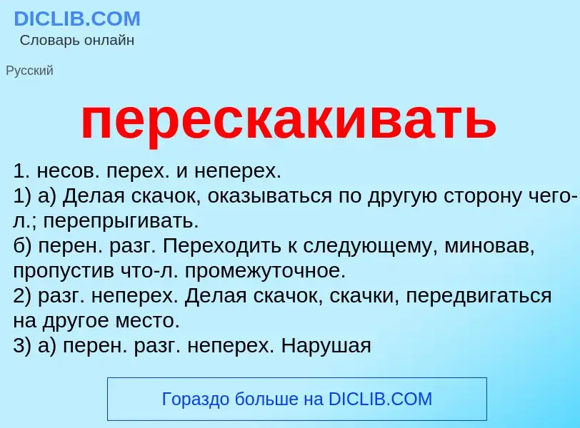 Что такое перескакивать - определение