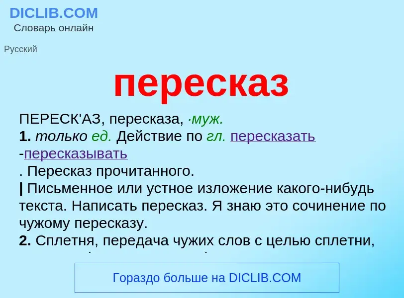 O que é пересказ - definição, significado, conceito