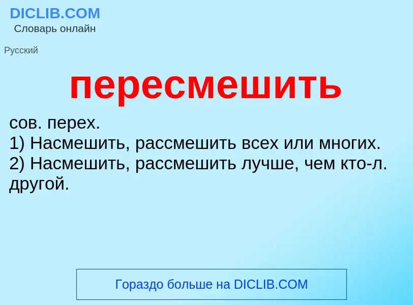 ¿Qué es пересмешить? - significado y definición