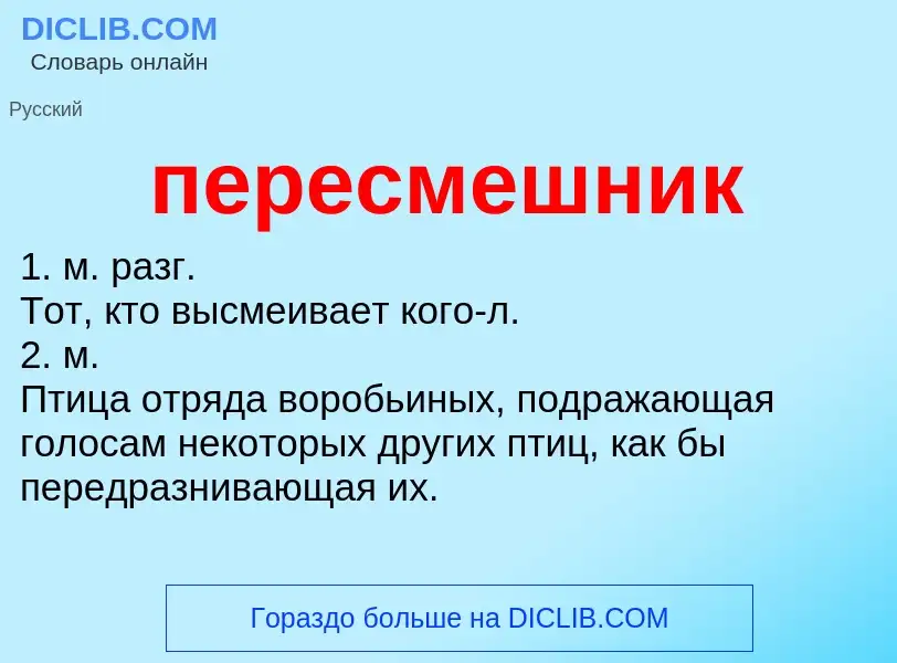 ¿Qué es пересмешник? - significado y definición