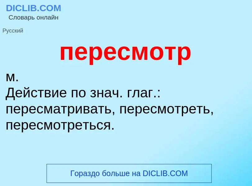 ¿Qué es пересмотр? - significado y definición