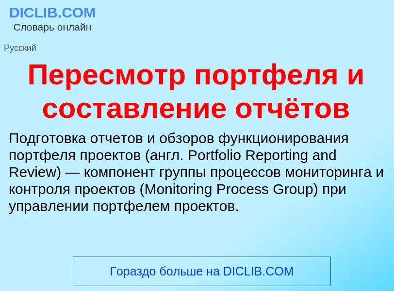 Что такое Пересмотр портфеля и составление отчётов - определение