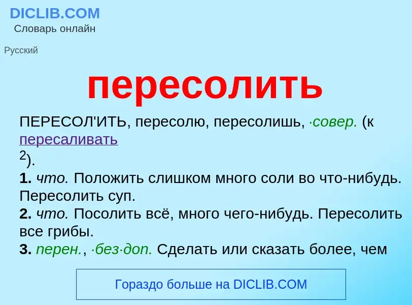 What is пересолить - definition