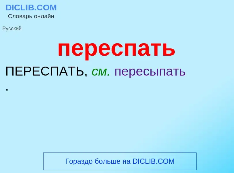 ¿Qué es переспать? - significado y definición