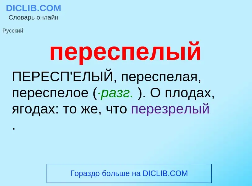 ¿Qué es переспелый? - significado y definición