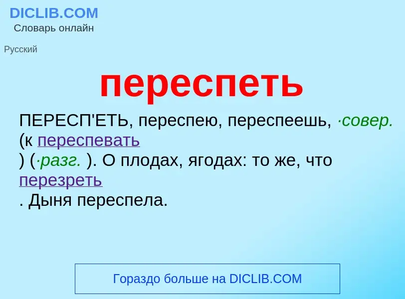 Что такое переспеть - определение