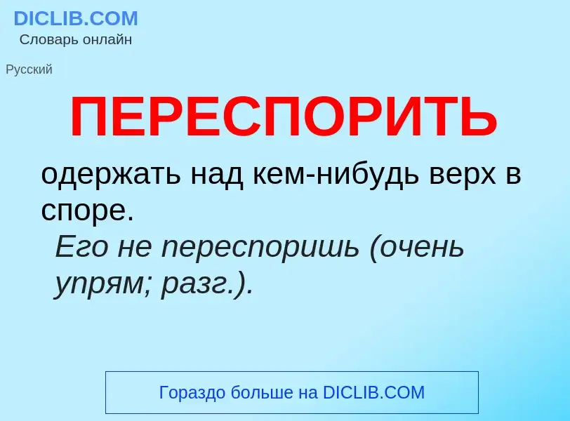 ¿Qué es ПЕРЕСПОРИТЬ? - significado y definición